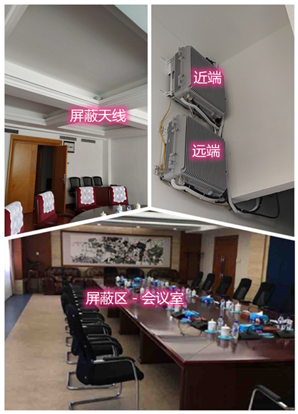  连平某机关单位会议室屏蔽案例（数字信令级）